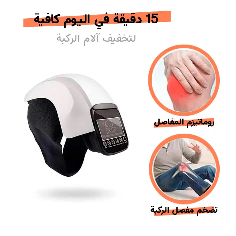 BioKnee ™ - جهاز مساج الركبة بالأشعة تحت الحمراء 3 في 1